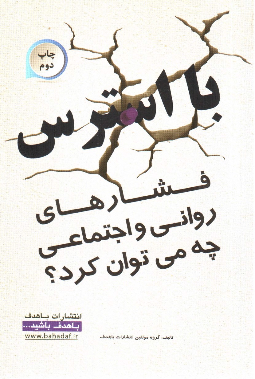 تصویر کتاب با استرس، فشار های روانی واجتماعی چه می توان کرد