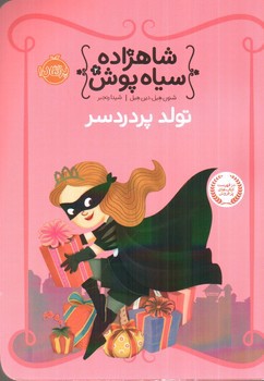 تصویر کتاب شاهزاده سیاه پوش 2 (تولد پر دردسر)