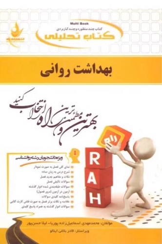تصویر کتاب بهداشت روانی (ویژه دانشجویان رشته روانشناسی و علوم تربیتی)