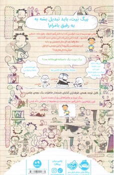 تصویر کتاب بیگ نیت 7 (دردسر ساز تمام عیار رفیق با مرام)