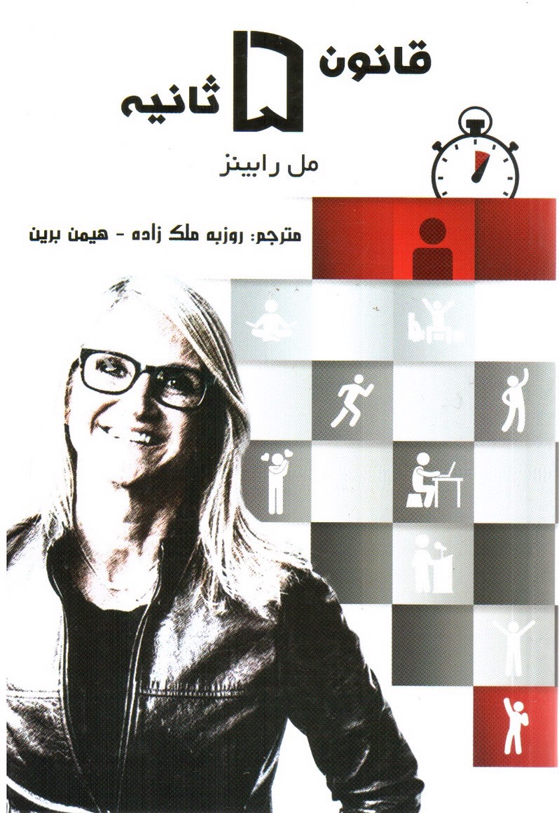 تصویر کتاب قانون 5 پنچ ثانیه