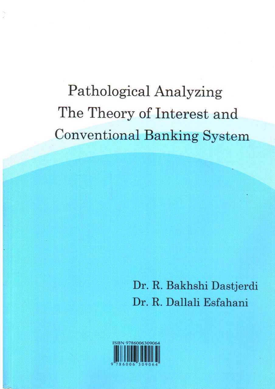 تصویر کتاب آسیب شناسی نظریه بهره و نظام بانکداری متعارف