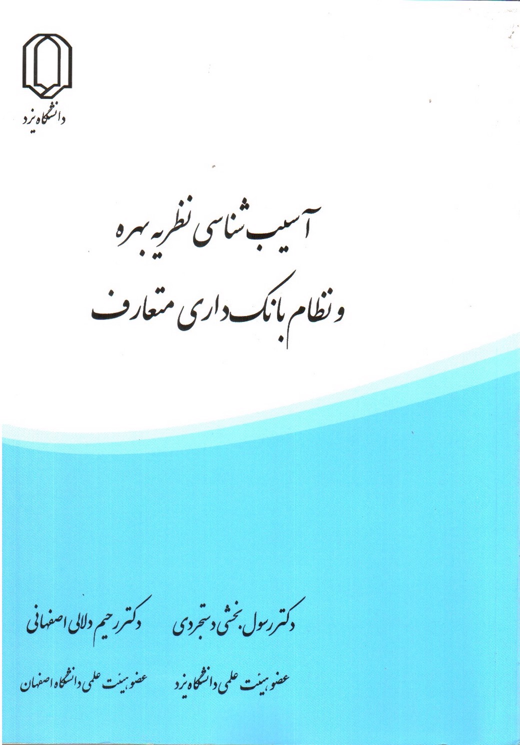 تصویر کتاب آسیب شناسی نظریه بهره و نظام بانکداری متعارف