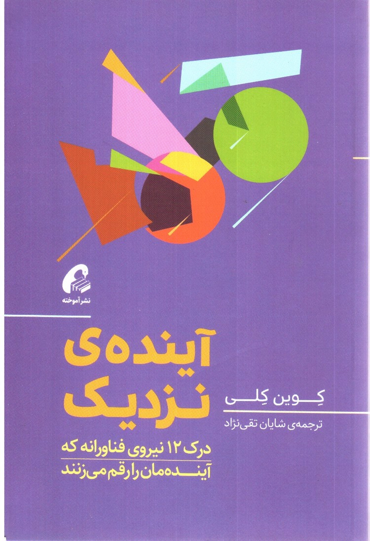 تصویر کتاب آینده‌ی نزدیک