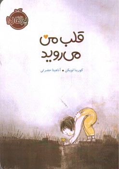 تصویر کتاب قلب من می روید