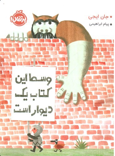 تصویر کتاب وسط این کتاب یک دیوار است