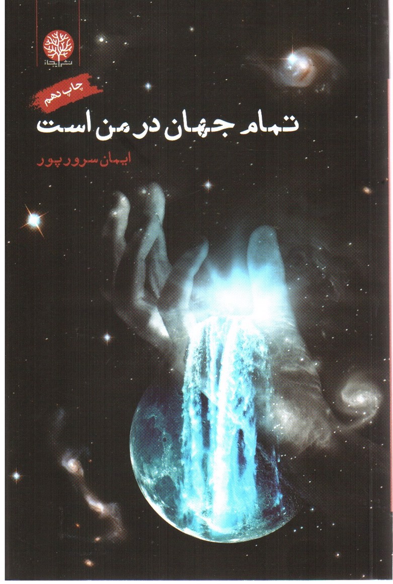 تصویر کتاب تمام جهان در من است