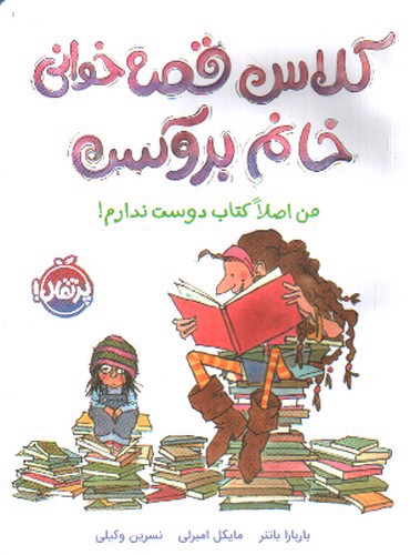 تصویر کتاب کلاس قصه خوانی خانم بروکس