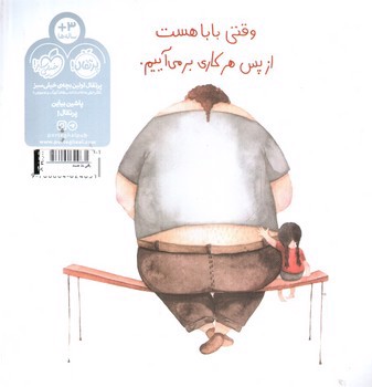 تصویر کتاب وقتی بابا هست