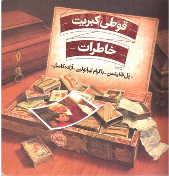 تصویر کتاب قوطی کبریت خاطرات