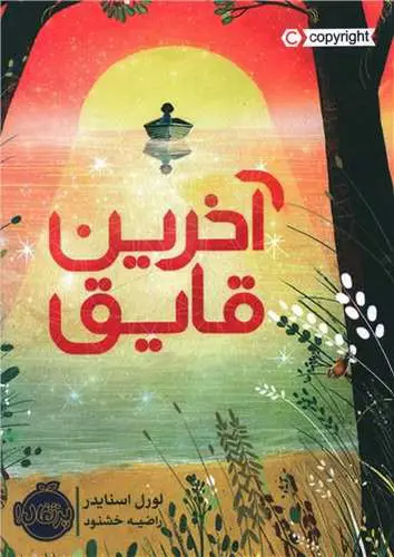 تصویر کتاب آخرین قایق