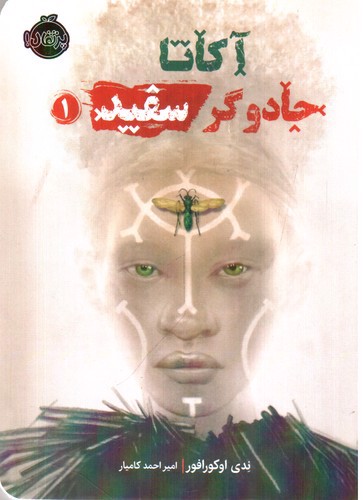 تصویر کتاب آکاتا جادوگر سفید 1