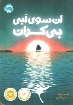 تصویر کتاب آن سوی آبی بی کران