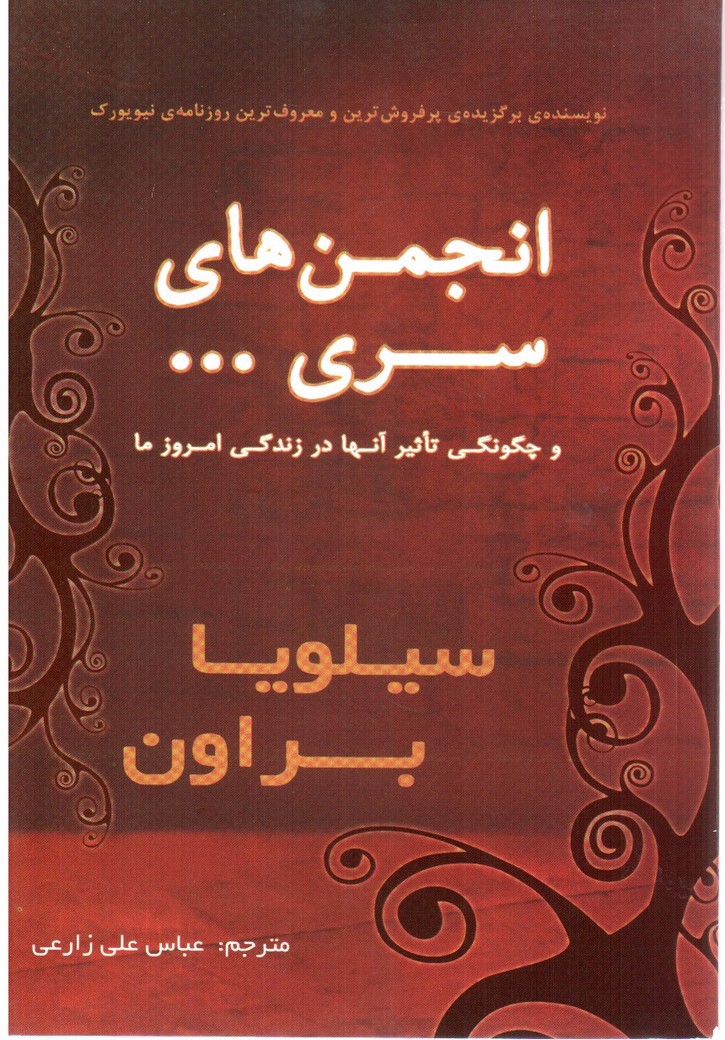 تصویر کتاب انجمن های سری