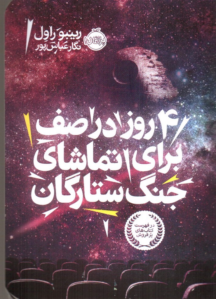 تصویر کتاب 4 روز در صف برای تماشای جنگ ستارگان 
