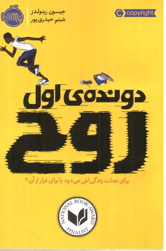 تصویر کتاب دونده ی اول روح