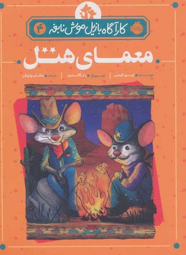 تصویر کتاب کارآگاه بازیل موش نابغه 4 (معمای هتل)