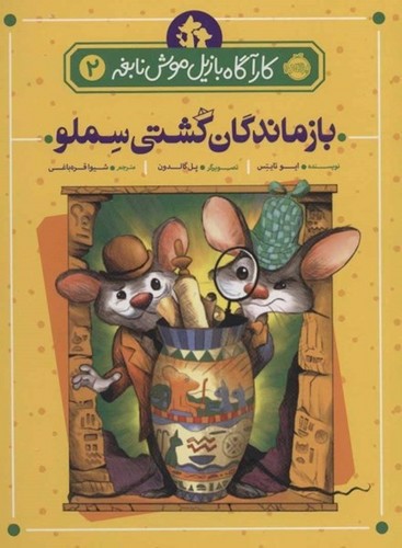 تصویر کتاب کارآگاه بازیل موش نابغه 2 (بازماندگان کشتی سملو)