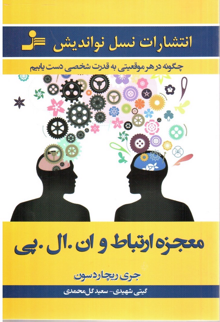 تصویر کتاب معجزه ارتباط و ان. ال. پی