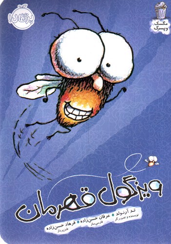 تصویر کتاب ویزگول قهرمان ( مگسک و پسرک)