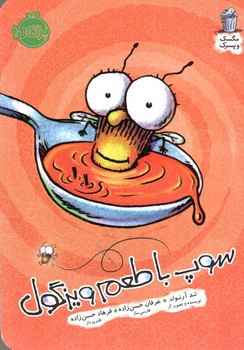 تصویر کتاب سوپ با طعم ویزگول ( مگسک و پسرک)