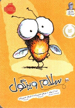 تصویر کتاب سلام ویزگول ( مگسک و پسرک)