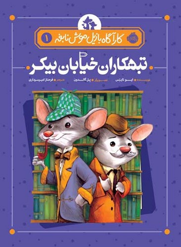 تصویر کتاب کارآگاه بازیل موش نابغه 1 (تبهکاران خیابان بیکر)