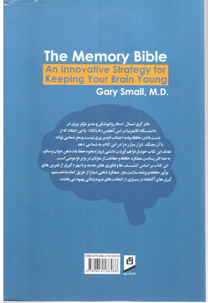 تصویر کتاب حافظه ( چگونه مغز خود را جوان نگه داریم)