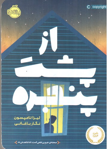 تصویر کتاب از پشت پنجره