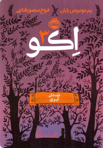 تصویر کتاب اکو 3 (داستان آیوی)