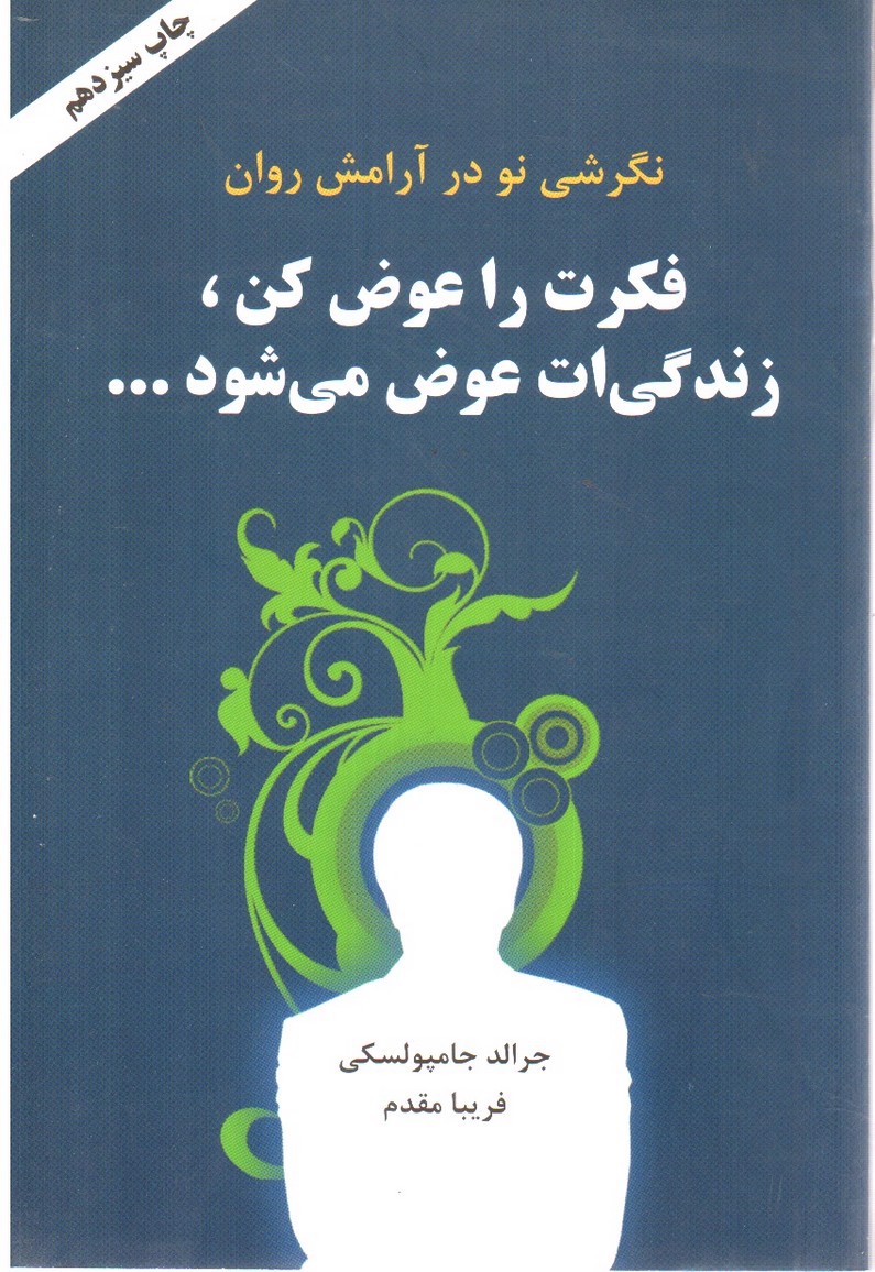 تصویر کتاب فکرت را عوض کن، زندگی ات عوض می شود