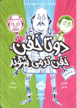 تصویر کتاب دو تا خفن 2 (دو تا خفن خفن‌تر می‌شوند)