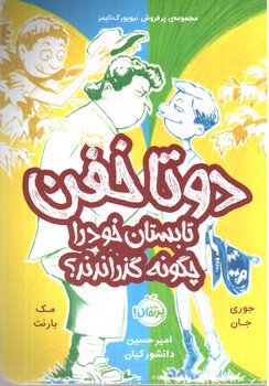 تصویر کتاب دو تا خفن 3 (دو تا خفن تابستان خود را چگونه گذراندند)