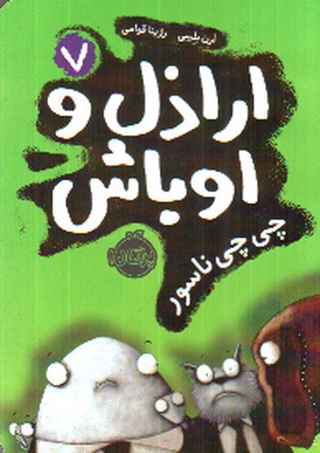 تصویر کتاب چی چی ناسور ( اراذل و اوباش 7)