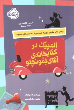 تصویر کتاب المپیک در کتابخانه ی آقای لمونچلو