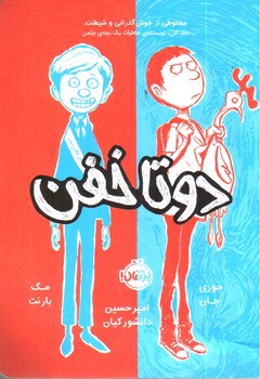 تصویر کتاب دو تا خفن 1