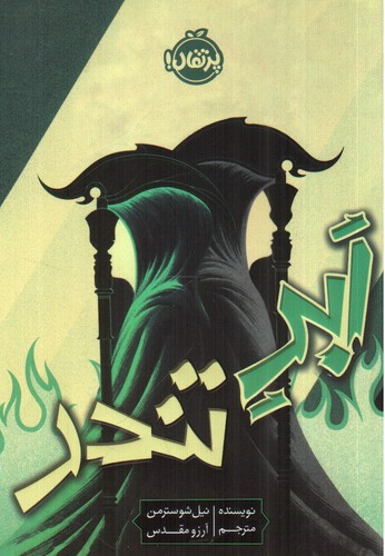 تصویر کتاب داس مرگ 2 (ابر تندر)