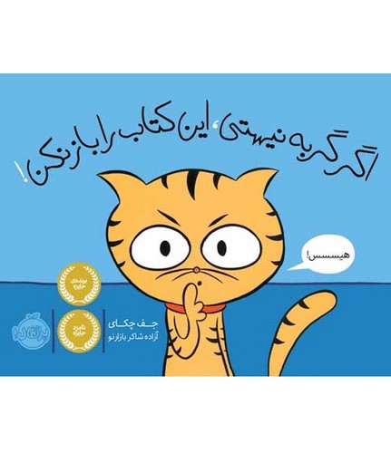 تصویر کتاب اگر گربه نیستی این کتاب را باز نکن