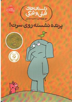 تصویر کتاب پرنده نشسته روی سرت ( داستان های فیلی و فیگی)