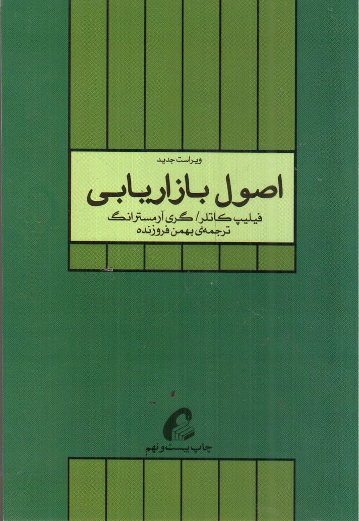 تصویر کتاب اصول بازاریابی (ویراست جدید)