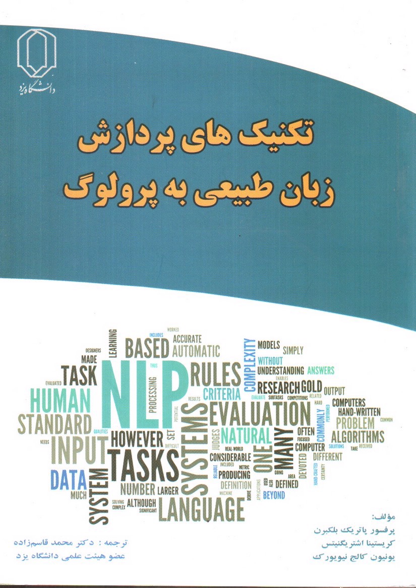 تصویر کتاب تکنیک های پردازش زبان طبیعی به پرولوگ