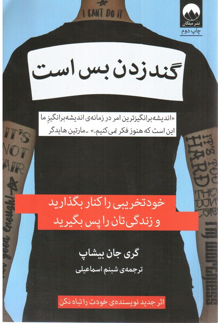 تصویر کتاب گند زدن بس است