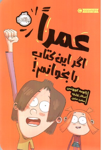 تصویر کتاب عمرا اگر این کتاب را بخوانم