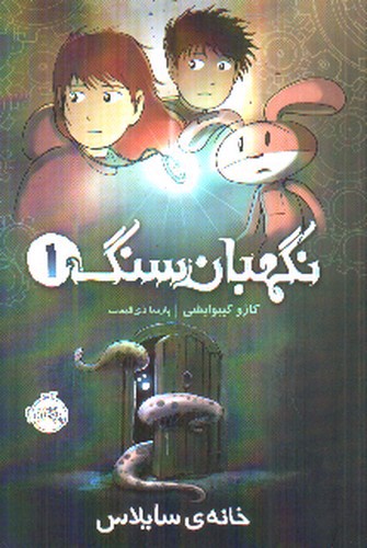 تصویر کتاب خانه ی سایلاس ( نگهبان سنگ 1)