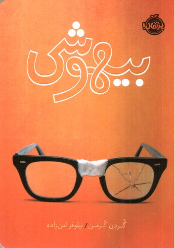 تصویر کتاب بیهوشی 