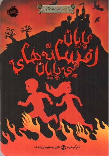 تصویر کتاب دوباره با برادران گریم 3 (پایان افسانه های بی پایان)