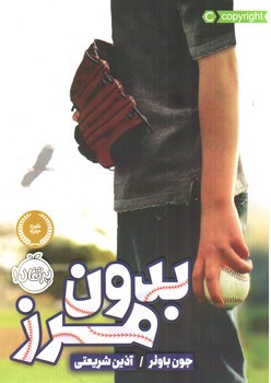 تصویر کتاب بدون مرز