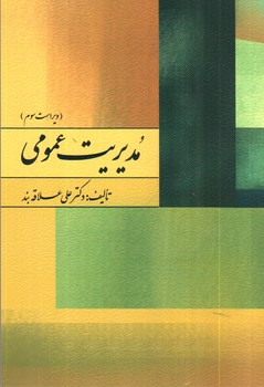 تصویر کتاب مدیریت عمومی (ویراست سوم)