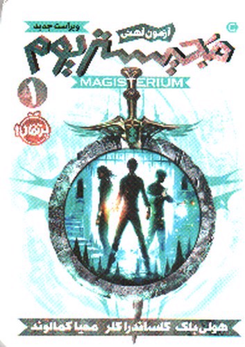 تصویر کتاب آزمون آهنی ( مجیستریوم 1)