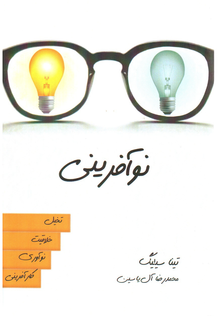 تصویر کتاب نو افرینی